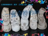 小學(xué)美術(shù)課件-第16課一張奇特的臉-人美版(25張PPT)(1)ppt課件