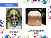 小學(xué)美術(shù)課件-第16課一張奇特的臉-人美版(25張PPT)(1)ppt課件