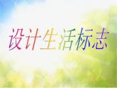 小学美术《第8课设计生活标志》-(3)课件