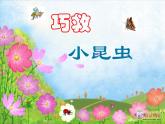 小學(xué)二年級上冊美術(shù)課件-2.5巧救小昆蟲-嶺南版(40張)ppt課件