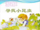 小学二年级上册美术课件-2.5巧救小昆虫-岭南版(40张)ppt课件