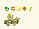 小學(xué)二年級上冊美術(shù)課件-2.4恐龍回來了-嶺南版(21張)ppt課件