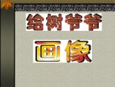 小學(xué)二年級上冊美術(shù)課件-3.8給樹爺爺畫像-嶺南版(28張)ppt課件