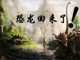 小學(xué)二年級上冊美術(shù)課件-2.4恐龍回來了-嶺南版(18張)ppt課件