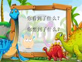 小學(xué)二年級上冊美術(shù)課件-2.4恐龍回來了-嶺南版(18張)ppt課件