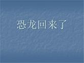 小學(xué)二年級上冊美術(shù)課件-2.4恐龍回來了-嶺南版(43張)ppt課件
