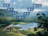 小學(xué)二年級上冊美術(shù)課件-2.4恐龍回來了-嶺南版(43張)ppt課件