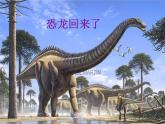 小學(xué)二年級上冊美術(shù)課件-2.4恐龍回來了-嶺南版(25張)ppt課件