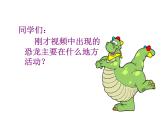 小學(xué)二年級上冊美術(shù)課件-2.4恐龍回來了-嶺南版(25張)ppt課件