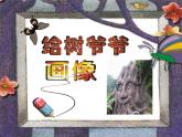 小學(xué)二年級上冊美術(shù)課件-3.8給樹爺爺畫像-嶺南版(26張)ppt課件