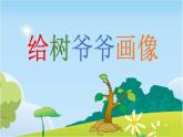 小學(xué)二年級上冊美術(shù)課件-3.8給樹爺爺畫像-嶺南版(24張)ppt課件