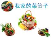 小學(xué)二年級(jí)上冊(cè)美術(shù)課件-3.9我家的菜籃子-嶺南版(26張)(1)ppt課件