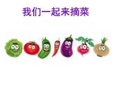 小學(xué)二年級(jí)上冊(cè)美術(shù)課件-3.9我家的菜籃子-嶺南版(26張)(1)ppt課件