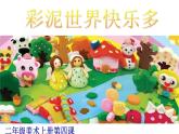 彩泥世界快樂多PPT課件免費下載