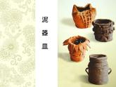小學(xué)二年級上冊美術(shù)課件-4.11泥器皿-嶺南版(20張)ppt課件