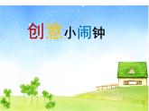 小學(xué)二年級(jí)上冊(cè)美術(shù)課件-5.17創(chuàng)意小鬧鐘-嶺南版(21張)ppt課件