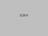 小學(xué)二年級(jí)上冊(cè)美術(shù)課件-4.11泥器皿-嶺南版(23張)ppt課件