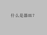 小學(xué)二年級(jí)上冊(cè)美術(shù)課件-4.11泥器皿-嶺南版(23張)ppt課件