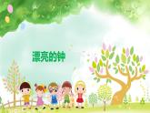 小學(xué)二年級(jí)上冊(cè)美術(shù)課件-5.17漂亮的鐘-嶺南版(23張)ppt課件
