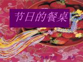 小學(xué)二年級上冊美術(shù)課件-3.10節(jié)日的餐桌-嶺南版(20張)ppt課件