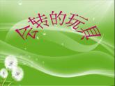 小學(xué)二年級(jí)上冊(cè)美術(shù)課件-17會(huì)轉(zhuǎn)的玩具人教新課標(biāo)(2014秋)(22張)ppt課件