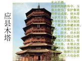 小學(xué)二年級上冊美術(shù)課件-第2課雄偉的塔-人美版(19張)ppt課件