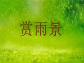 小學(xué)二年級上冊美術(shù)課件-第6課下雨了-人美版(24張)ppt課件