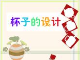 小學(xué)二年級上冊美術(shù)課件-第10課杯子的設(shè)計(jì)-人美版(22張)(1)ppt課件