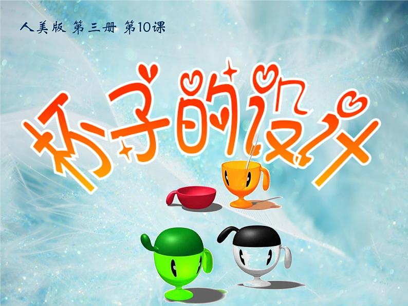 小学二年级上册美术课件-第10课杯子的设计-人美版(26张)ppt课件第6页