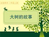 小學(xué)二年級上冊美術(shù)課件-第15課大樹的故事-人美版(33張)ppt課件