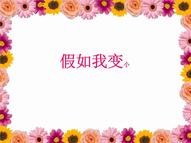 小学美术课件-第14课假如我变小-冀美版(16张PPT)ppt课件04