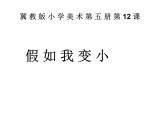 假如我變小PPT課件免費(fèi)下載