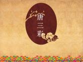 小學(xué)美術(shù)課件-第17課多彩的民間美術(shù)-人美版(18張PPT)ppt課件