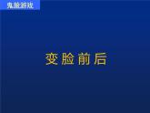 小學(xué)美術(shù)課件-第16課一張奇特的臉-人美版(18張PPT)ppt課件