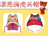 小學(xué)美術(shù)課件-第16課漂亮的虎頭帽-冀美版(16張PPT)ppt課件
