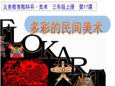 小學(xué)美術(shù)課件-第17課多彩的民間美術(shù)-人美版(21張PPT)ppt課件