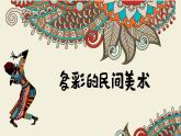 小學(xué)美術(shù)課件-第17課多彩的民間美術(shù)-人美版(22張PPT)ppt課件