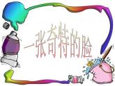 小學(xué)美術(shù)課件-第16課一張奇特的臉-人美版(23張PPT)ppt課件