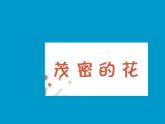 小學(xué)美術(shù)課件-第14課茂密的花-人美版(22張PPT)(1)ppt課件