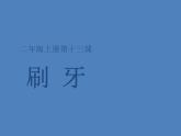 小學(xué)美術(shù)課件-第13課刷牙-人美版(21張PPT)ppt課件