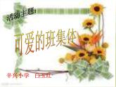 小學(xué)美術(shù)《第9課可愛的班集體》-(1)課件