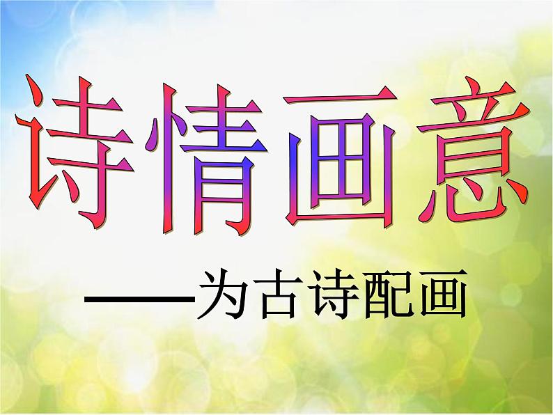 小学美术《第9课诗情画意》-(2)课件第2页