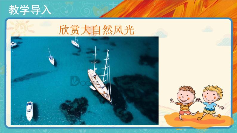 人教版美术一下第二课:走进大自然 ppt课件 教案 素材02