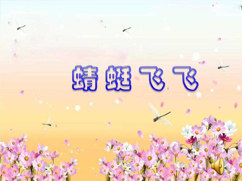 小学美术《第9课蜻蜓飞飞》-(1)课件03