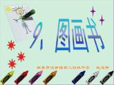 小學(xué)美術(shù)《第9課-圖畫書》課件