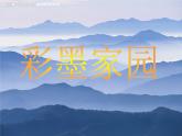彩墨家園PPT課件免費下載