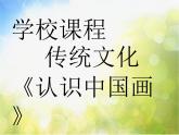認識中國畫PPT課件免費下載