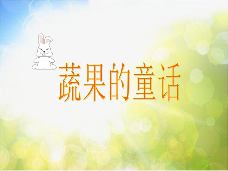 小学美术人教版 二年级下册《第11课蔬果变变变》-(3)课件02