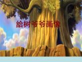 小學(xué)二年級上冊美術(shù)課件-3.8給樹爺爺畫像-嶺南版(39張)(1)ppt課件