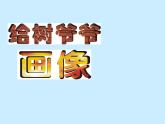 小學(xué)二年級上冊美術(shù)課件-3.8給樹爺爺畫像-嶺南版(22張)ppt課件